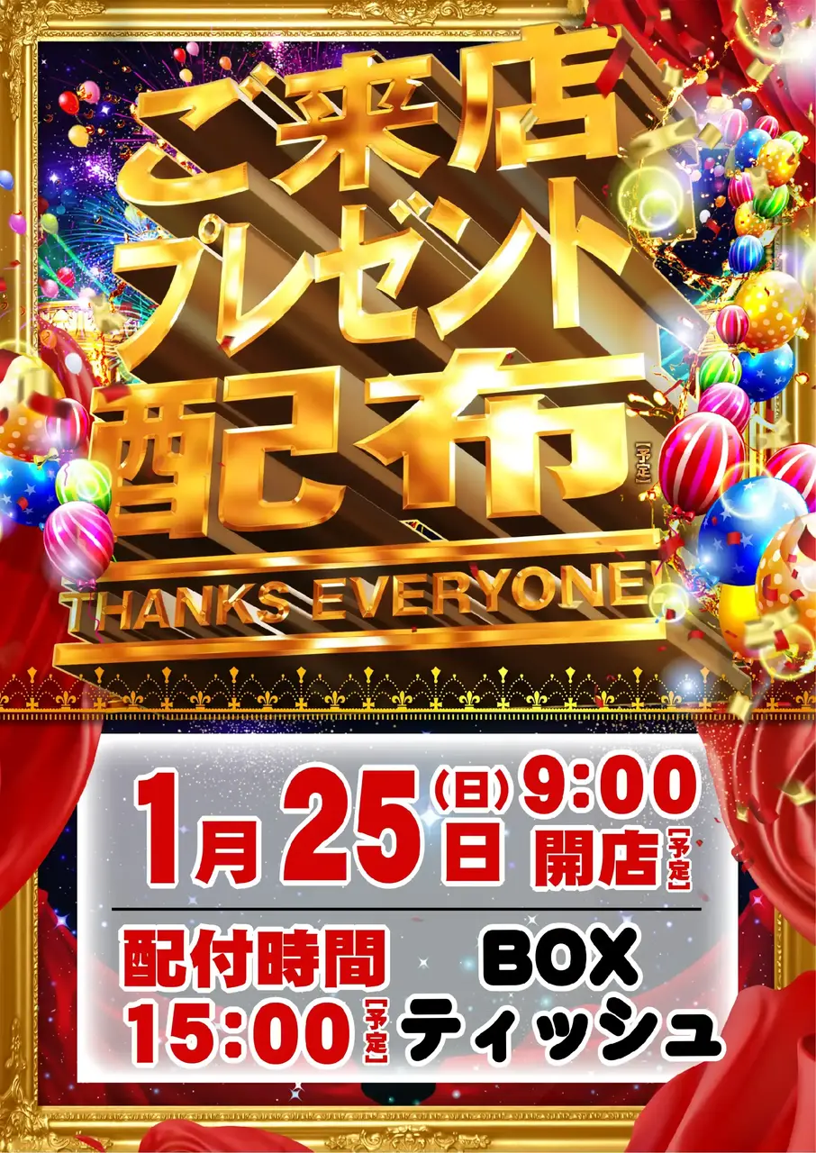 0125%e3%81%94%e6%9d%a5%e5%ba%97%e3%83%97%e3%83%ac%e3%82%bc%e3%83%b3%e3%83%88%e7%b8%a6