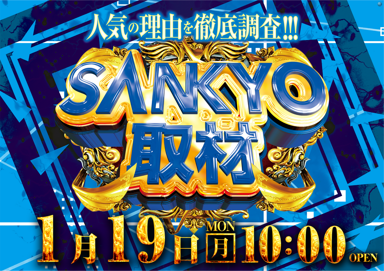 0119sankyo%e6%a8%aa