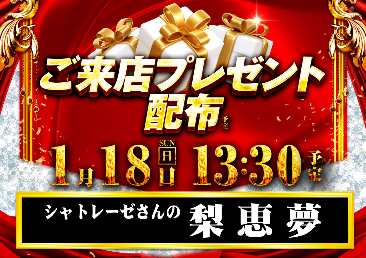 0118%e6%9d%a5%e5%ba%97%e3%83%97%e3%83%ac%e3%82%bc%e3%83%b3%e3%83%88_%e6%a8%aa