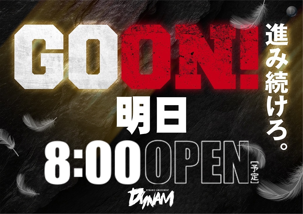 Goon%e3%80%80%e6%98%8e%e6%97%a5%e3%80%80%e6%a8%aa