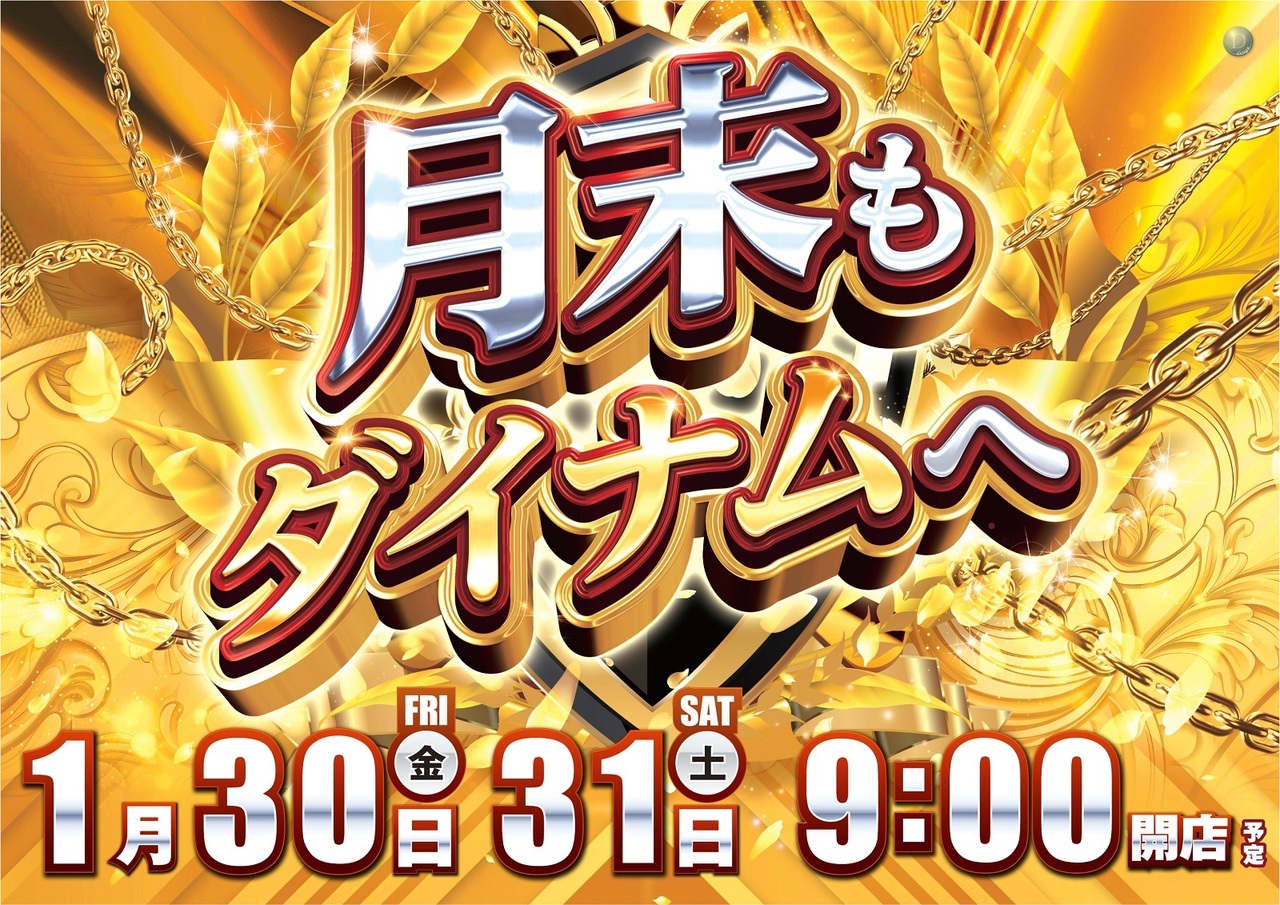 0131%e6%9c%88%e6%9c%ab%e3%83%80%e3%82%a4%e3%83%8a%e3%83%a0