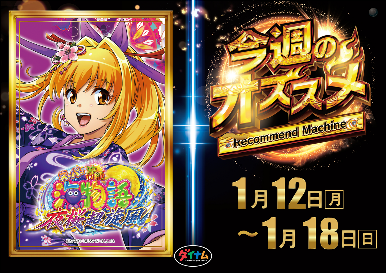 ダイナムTOPダイナム 三重松阪三雲店（まつさかみくも） ゆったり館店舗TOP