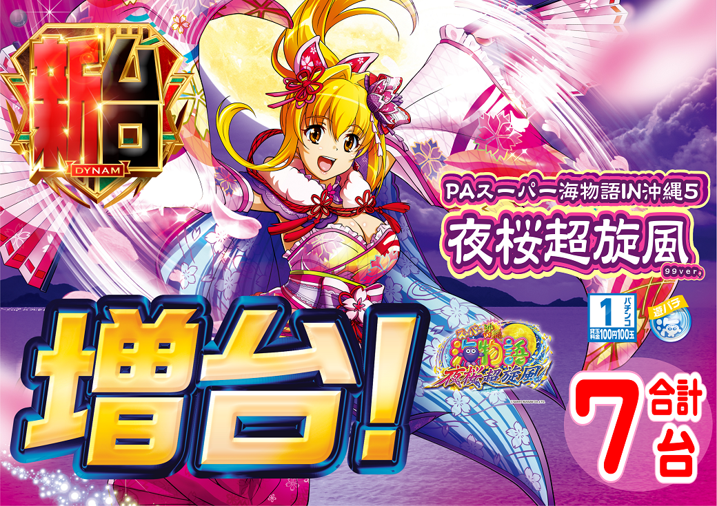 %e6%96%b0%e5%8f%b0%e5%a4%9c%e6%a1%9c_%e6%a8%aa