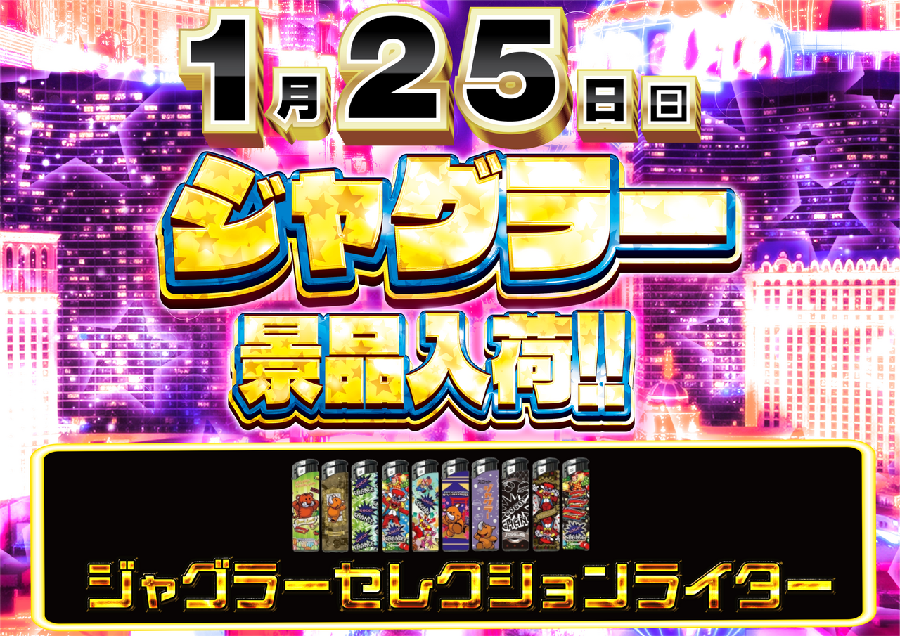 1.25%e3%82%b8%e3%83%a3%e3%82%b0%e6%99%af%e5%93%81%e6%a8%aa