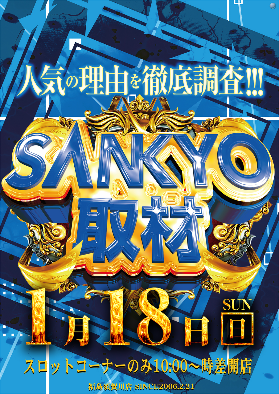 Sankyo%e5%8f%96%e6%9d%90%e3%81%9f%e3%81%a6