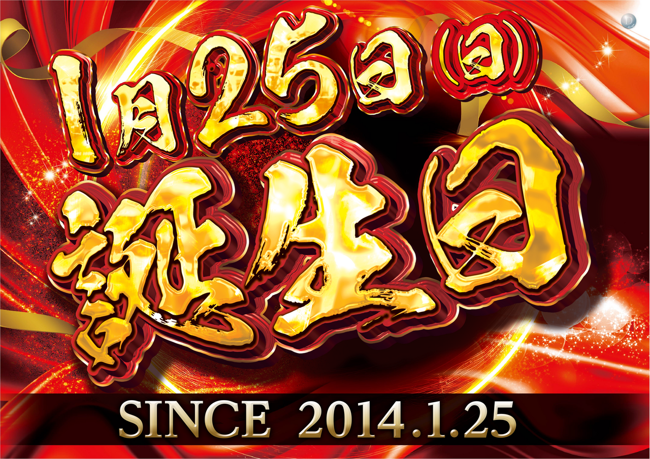 0125%e8%aa%95%e7%94%9f%e6%97%a5%e3%80%80%e6%a8%aa