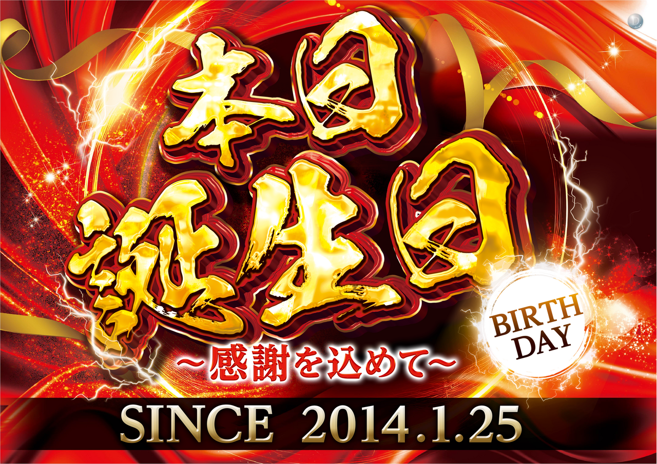 %e6%9c%ac%e6%97%a5%e8%aa%95%e7%94%9f%e6%97%a5%e3%80%80%e6%a8%aa