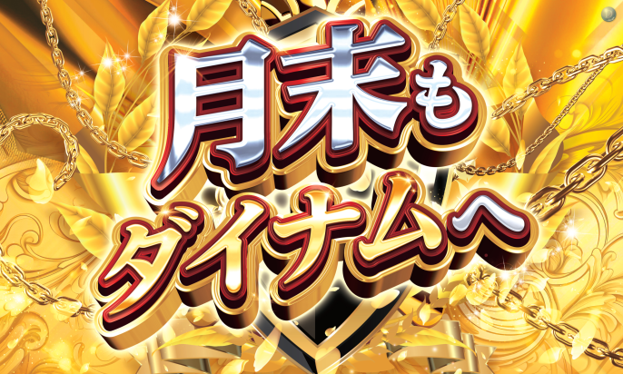 %e3%82%b3%e3%83%b3%e3%82%bb%e3%83%97%e3%83%88_%e6%9c%88%e6%9c%ab%e3%82%82%e3%83%80%e3%82%a4%e3%83%8a%e3%83%a0%e3%81%b8_%e6%b1%8e%e7%94%a8_%e6%a8%aa_%e6%8b%a1%e5%a4%a7