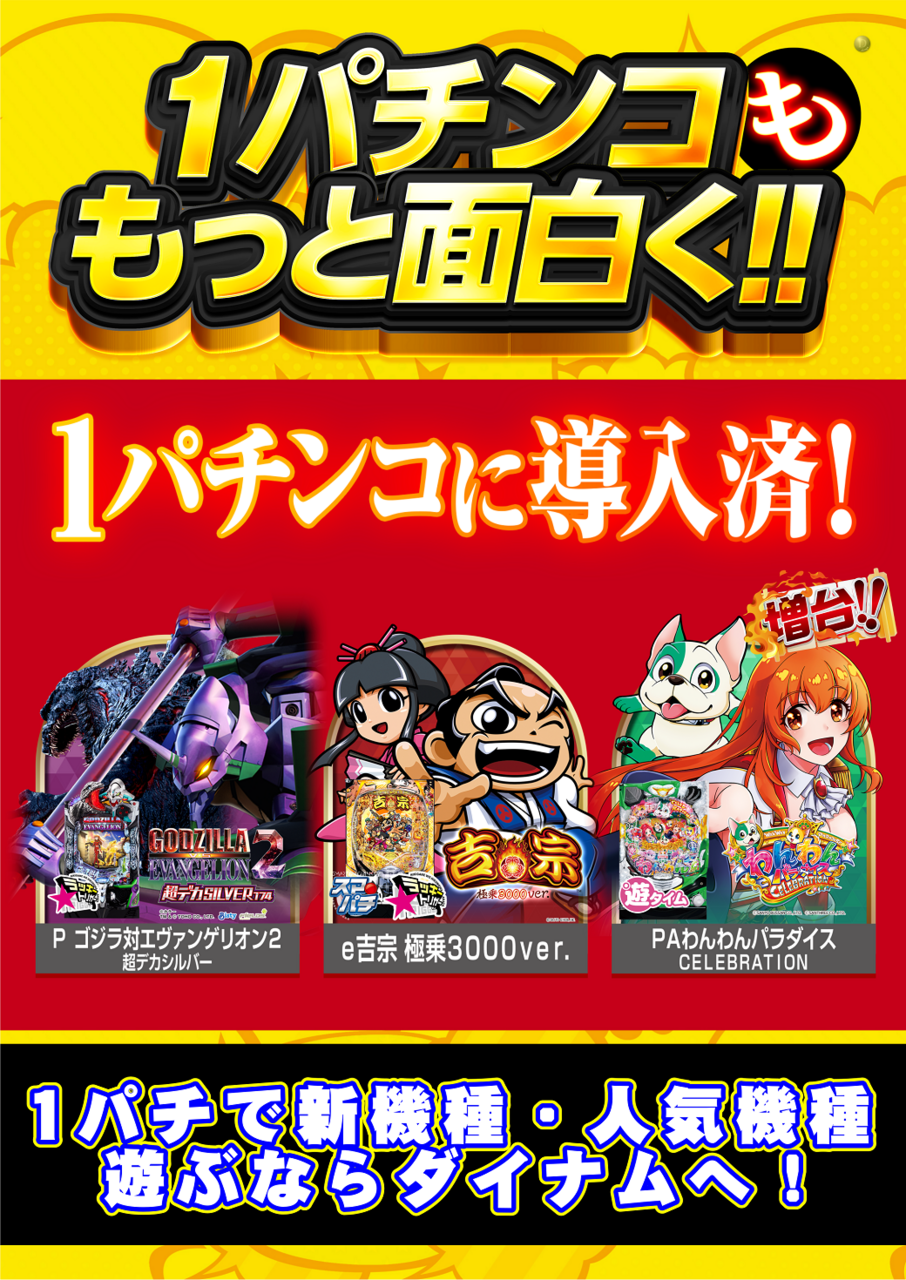 ダイナムTOPダイナム 宮崎花ケ島店（はながしま） ゆったり館店舗TOP