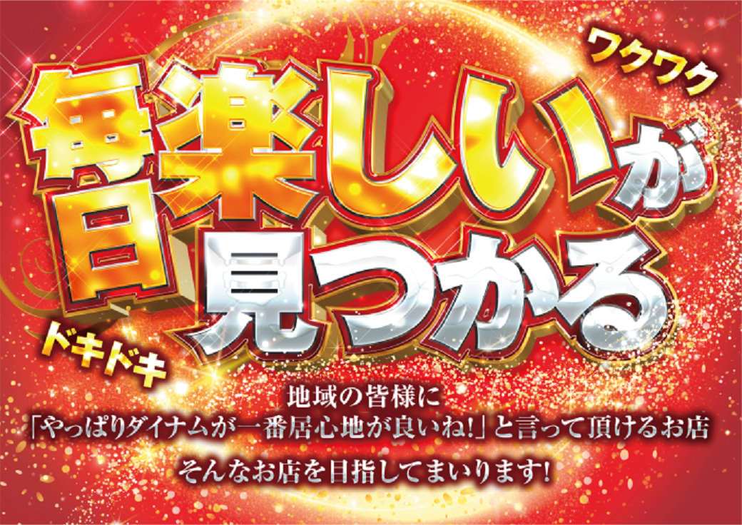 最新情報公開中!】ダイナム長野佐久店 | 佐久市 臼田駅 | パチンコ