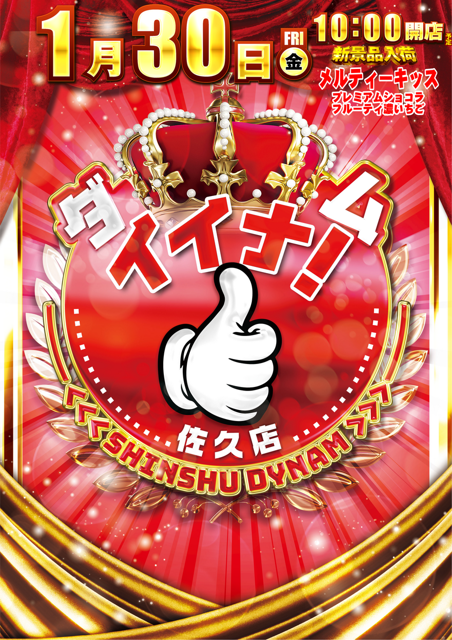 ダイナムTOPダイナム 長野佐久店（さく）店舗TOP