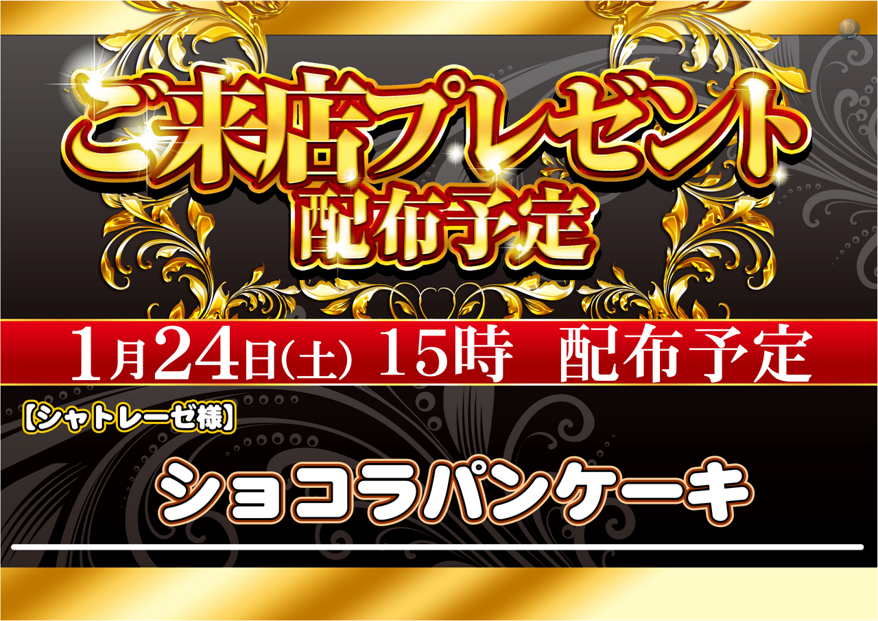 1.24%e3%81%94%e6%9d%a5%e5%ba%97%e3%83%97%e3%83%ac%e3%82%bc%e3%83%b3%e3%83%88%ef%bc%88%e6%a8%aa%ef%bc%89