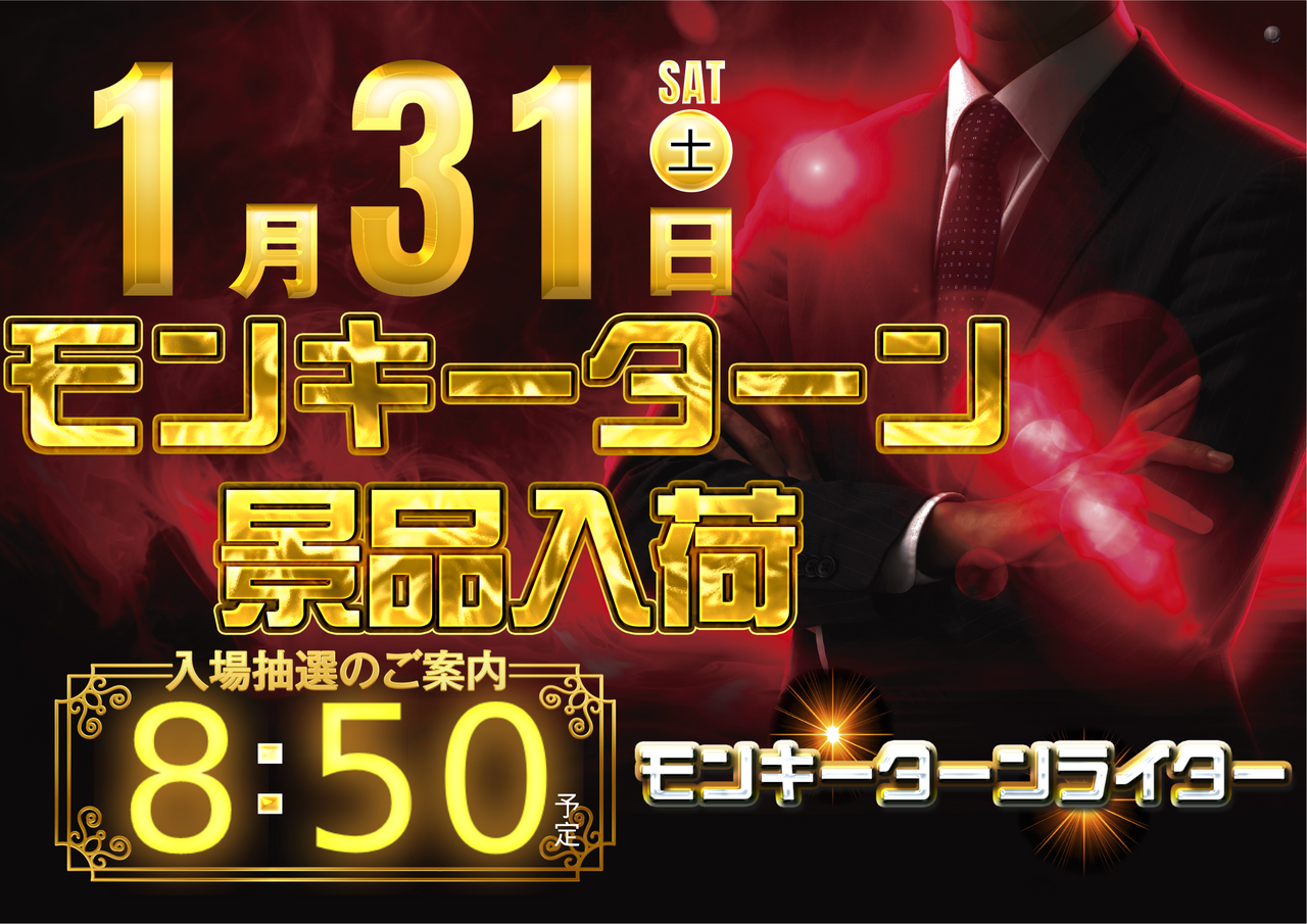 1.31_%e3%83%a2%e3%83%b3%e3%82%ad%e3%83%bc%e3%82%bf%e3%83%bc%e3%83%b3%e6%99%af%e5%93%81%e3%80%80%e6%a8%aa