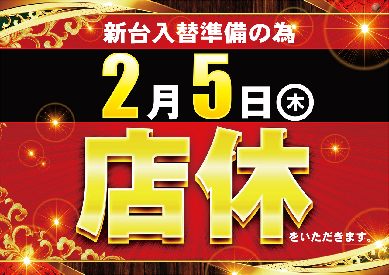 0205__%e5%ba%97%e4%bc%91%e6%97%a5%e3%80%80%e6%a8%aa