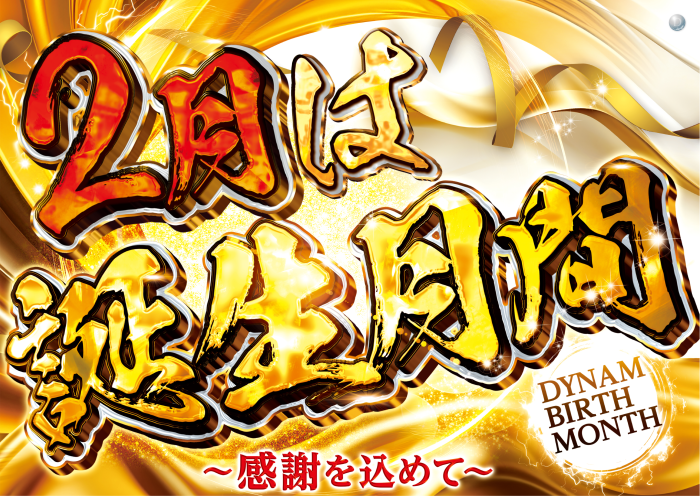 2%e6%9c%88%e3%81%af%e8%aa%95%e7%94%9f%e6%9c%88%e9%96%93_%e6%a8%aa