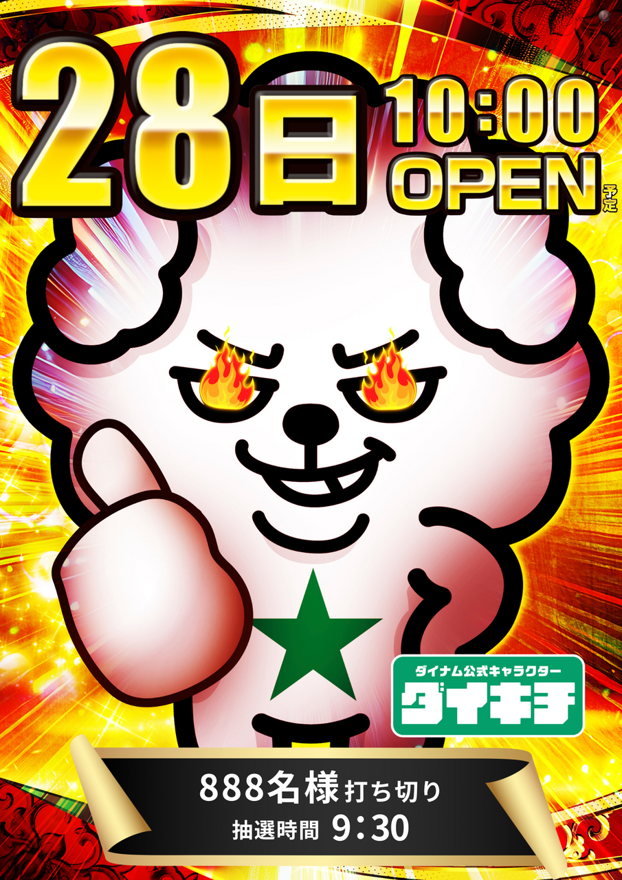 28%e6%97%a5_888%e6%89%93%e3%81%a1%e5%88%87%e3%82%8a_0930_%e3%83%9d%e3%82%b9%e3%82%bf%e3%83%bc%e7%b8%a6