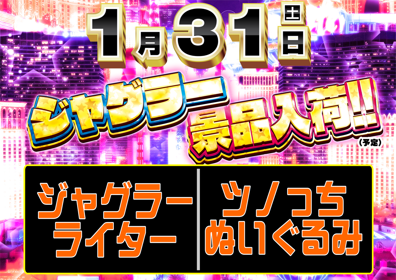 1.31%e3%82%b8%e3%83%a3%e3%82%b0%e3%83%a9%e3%83%bc%e6%99%af%e5%93%81