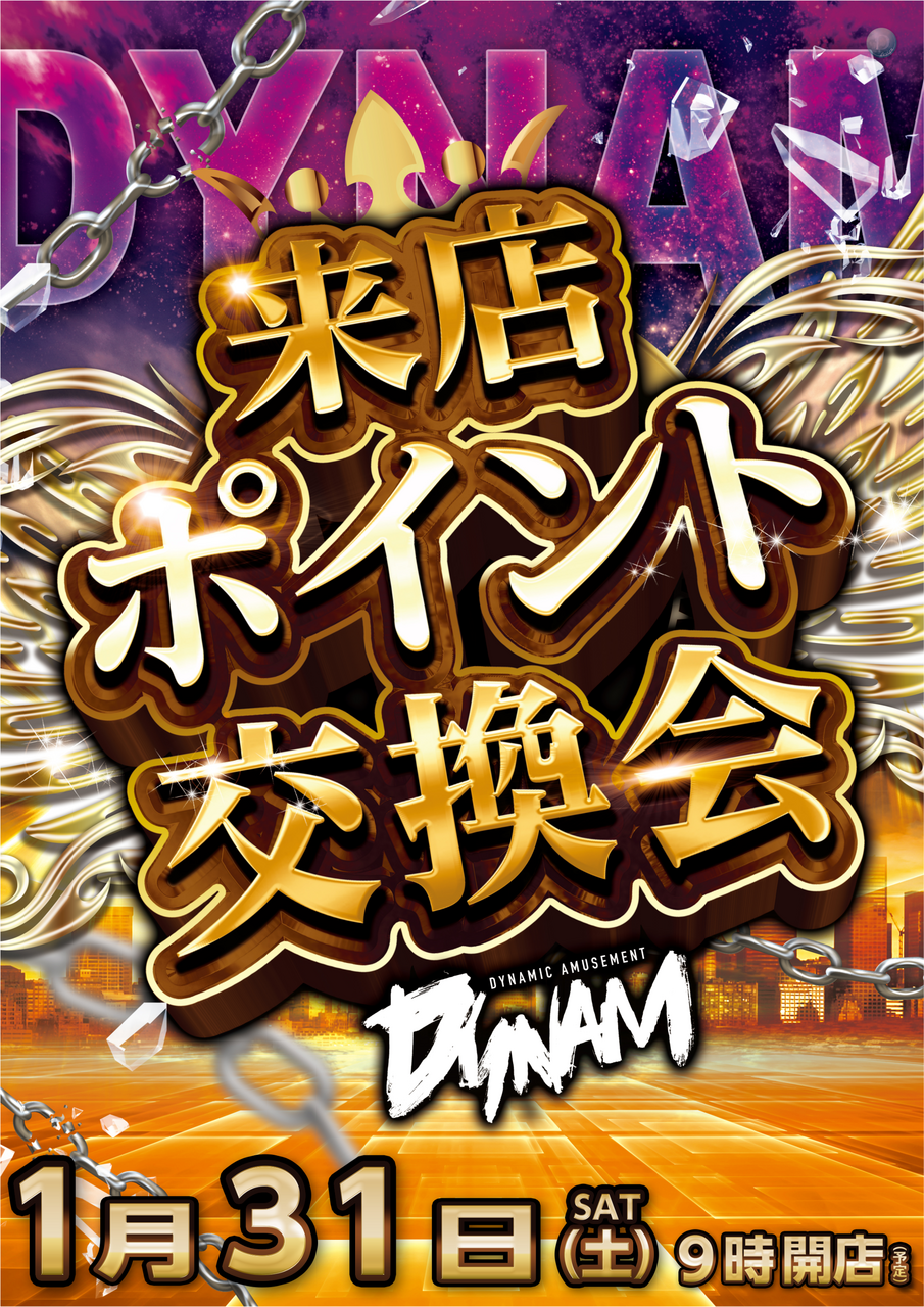 0131_%e6%9d%a5%e5%ba%97%e3%83%9d%e3%82%a4%e3%83%b3%e3%83%88%e4%ba%a4%e6%8f%9b%e4%bc%9a