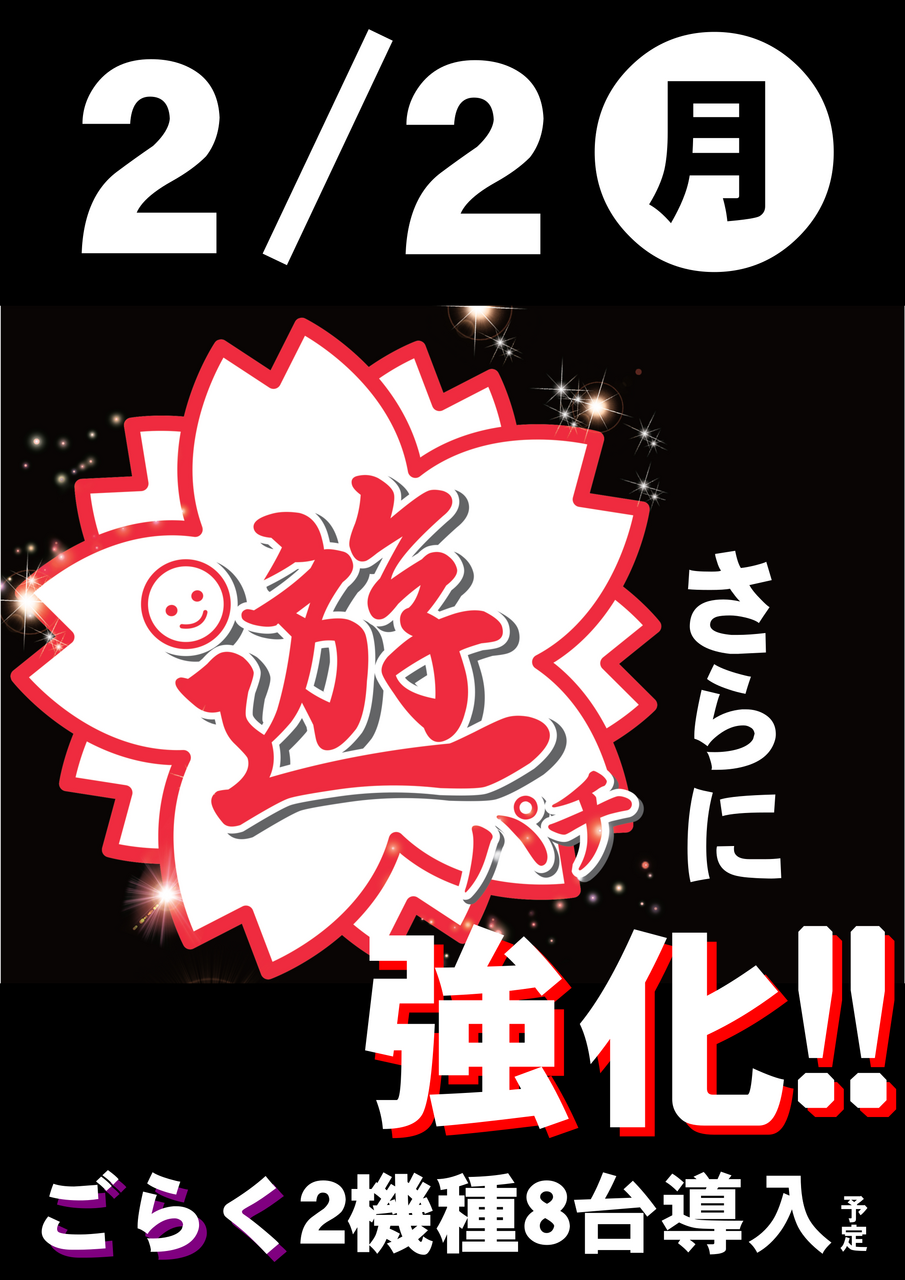 0202%e3%80%80%e9%81%8a%e3%83%91%e3%83%81%e5%bc%b7%e5%8c%96%e3%80%80%e7%b8%a6