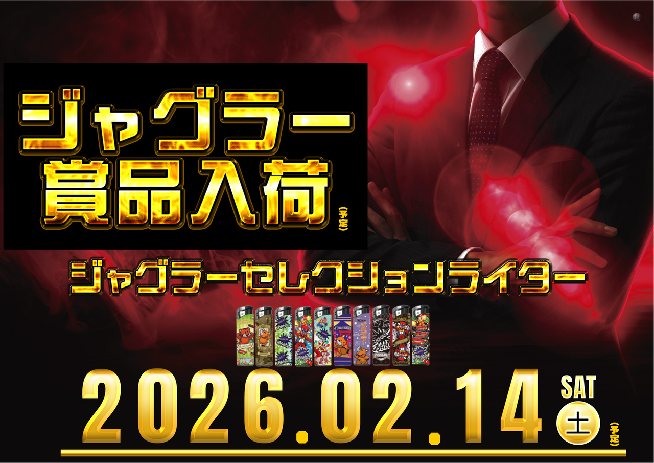 %e3%82%b8%e3%83%a3%e3%82%b0%e3%83%a9%e3%83%bc%e6%99%af%e5%93%81%e5%85%a5%e8%8d%b70214%e6%a8%aa