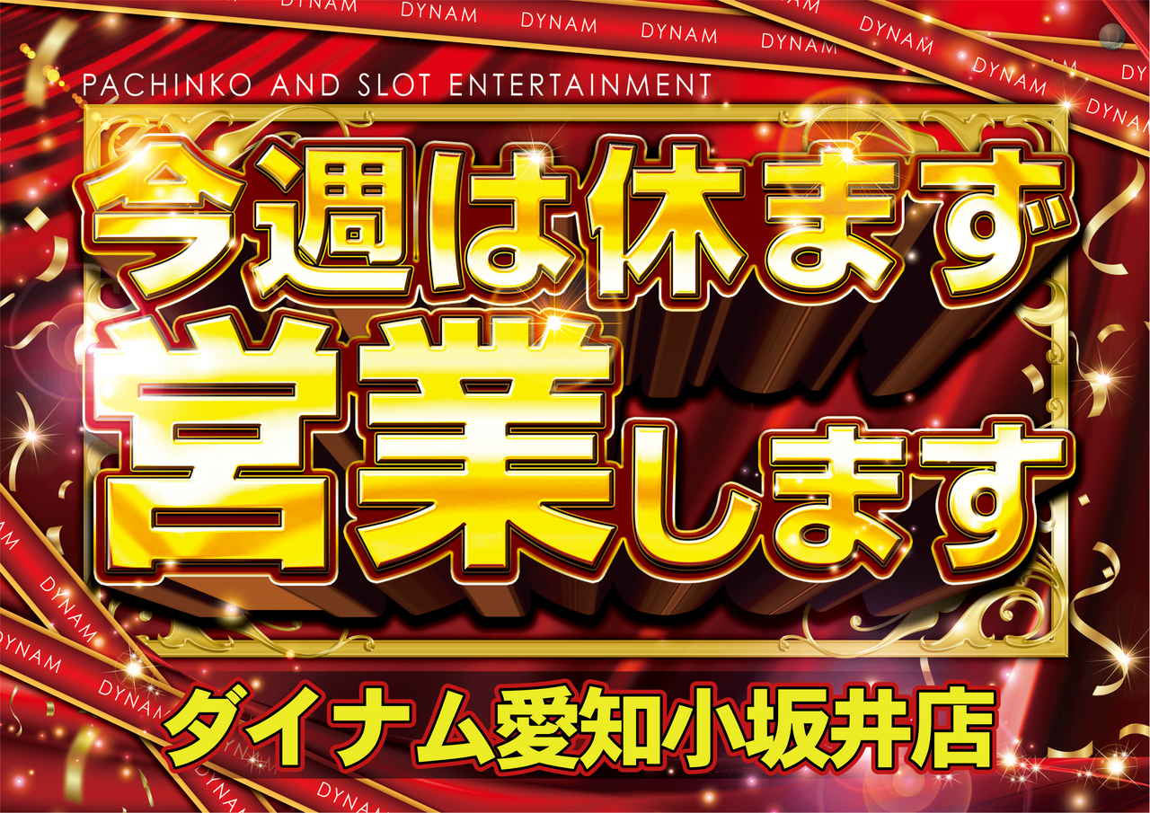 %e4%bb%8a%e9%80%b1%e4%bc%91%e3%81%be%e3%81%9a%e5%96%b6%e6%a5%ad%e3%82%88%e3%81%93