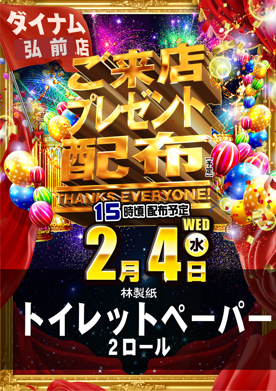 0204_%e3%81%94%e6%9d%a5%e5%ba%97%e3%83%97%e3%83%ac%e3%80%80%e3%83%88%e3%82%a4%e3%83%9a