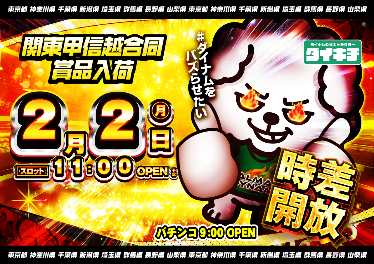 ダイナムTOPダイナム 新潟東店（にいがたひがし）店舗TOP