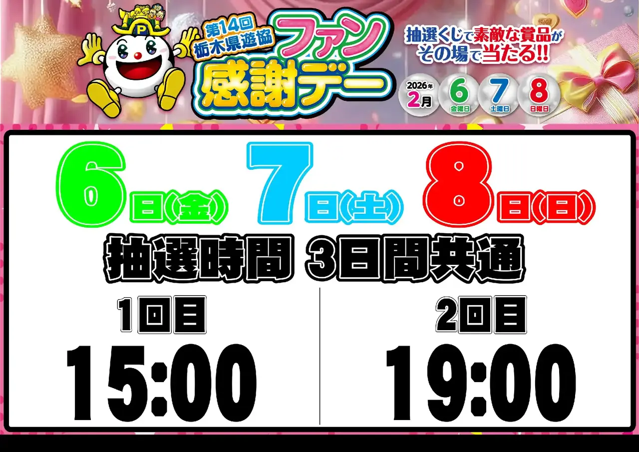 0206_%e6%a0%83%e6%9c%a8%e3%83%95%e3%82%a1%e3%83%b3%e6%84%9f_%e6%8a%bd%e9%81%b8%e6%99%82%e9%96%93_%e6%a8%aa_pstaz