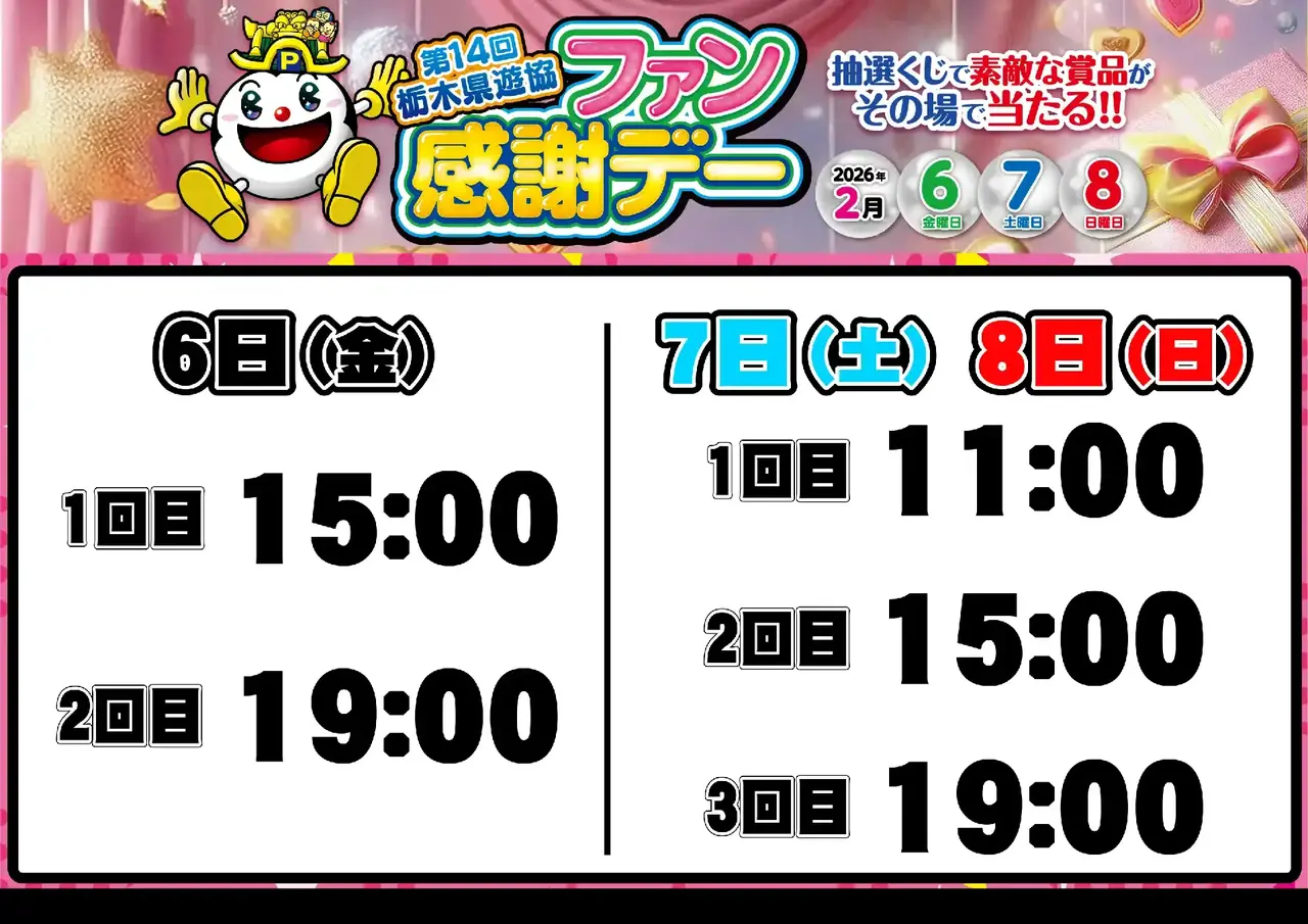 0206_%e6%a0%83%e6%9c%a8%e3%83%95%e3%82%a1%e3%83%b3%e6%84%9f_%e6%8a%bd%e9%81%b8%e6%99%82%e9%96%93_%e6%a8%aa_pstaz