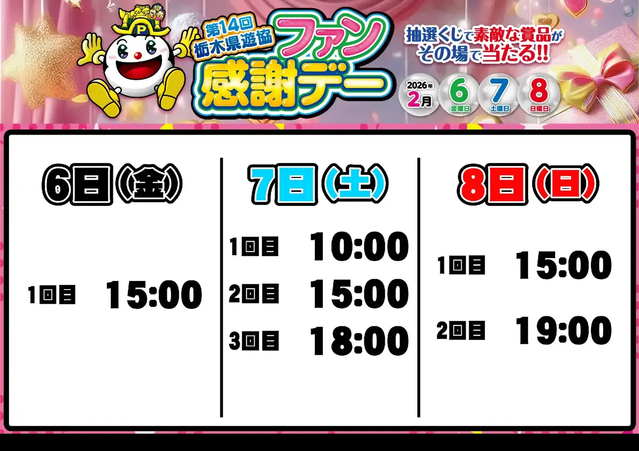 0206_%e6%a0%83%e6%9c%a8%e3%83%95%e3%82%a1%e3%83%b3%e6%84%9f_%e6%8a%bd%e9%81%b8%e6%99%82%e9%96%93_%e6%a8%aa_pstaz