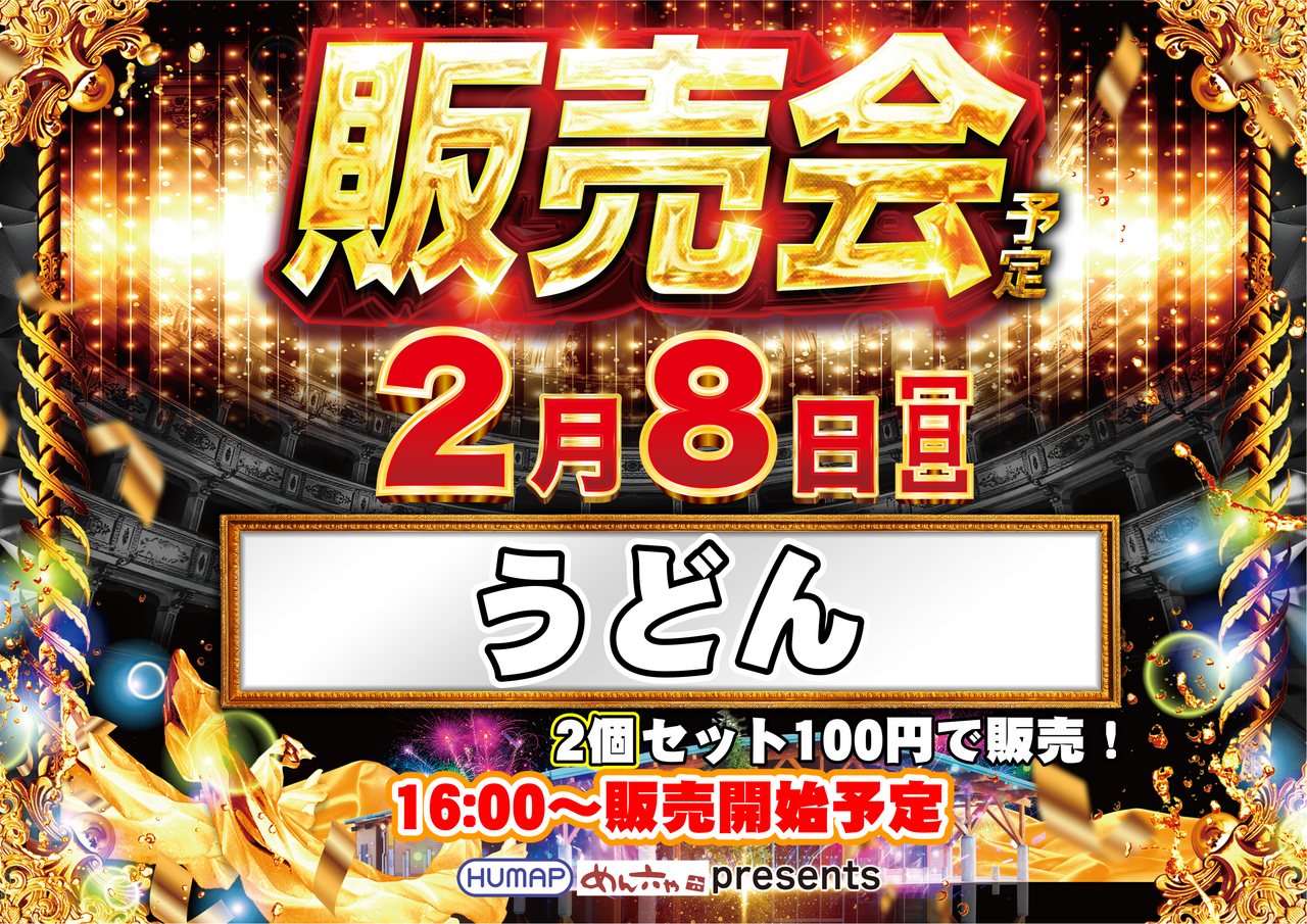 2.8_%e3%81%86%e3%81%a9%e3%82%93%e8%b2%a9%e5%a3%b2%e4%bc%9a_%e6%a8%aa