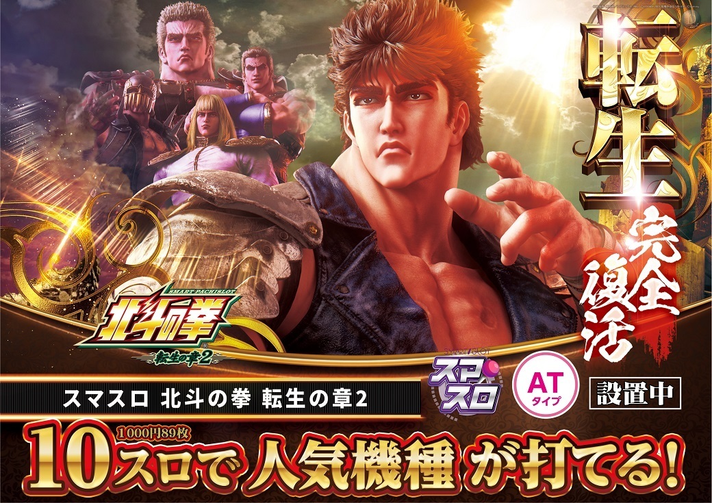 10%e3%82%b9%e3%83%ad%e4%ba%ba%e6%b0%97%e6%a9%9f%e7%a8%ae%e6%89%93%e3%81%a6%e3%82%8b%e3%82%b9%e3%83%9e%e3%82%b9%e3%83%ad_%e5%8c%97%e6%96%97%e3%81%ae%e6%8b%b3_%e8%bb%a2%e7%94%9f%e3%81%ae%e7%ab%a0%ef%bc%92%e3%82%88%e3%81%931040