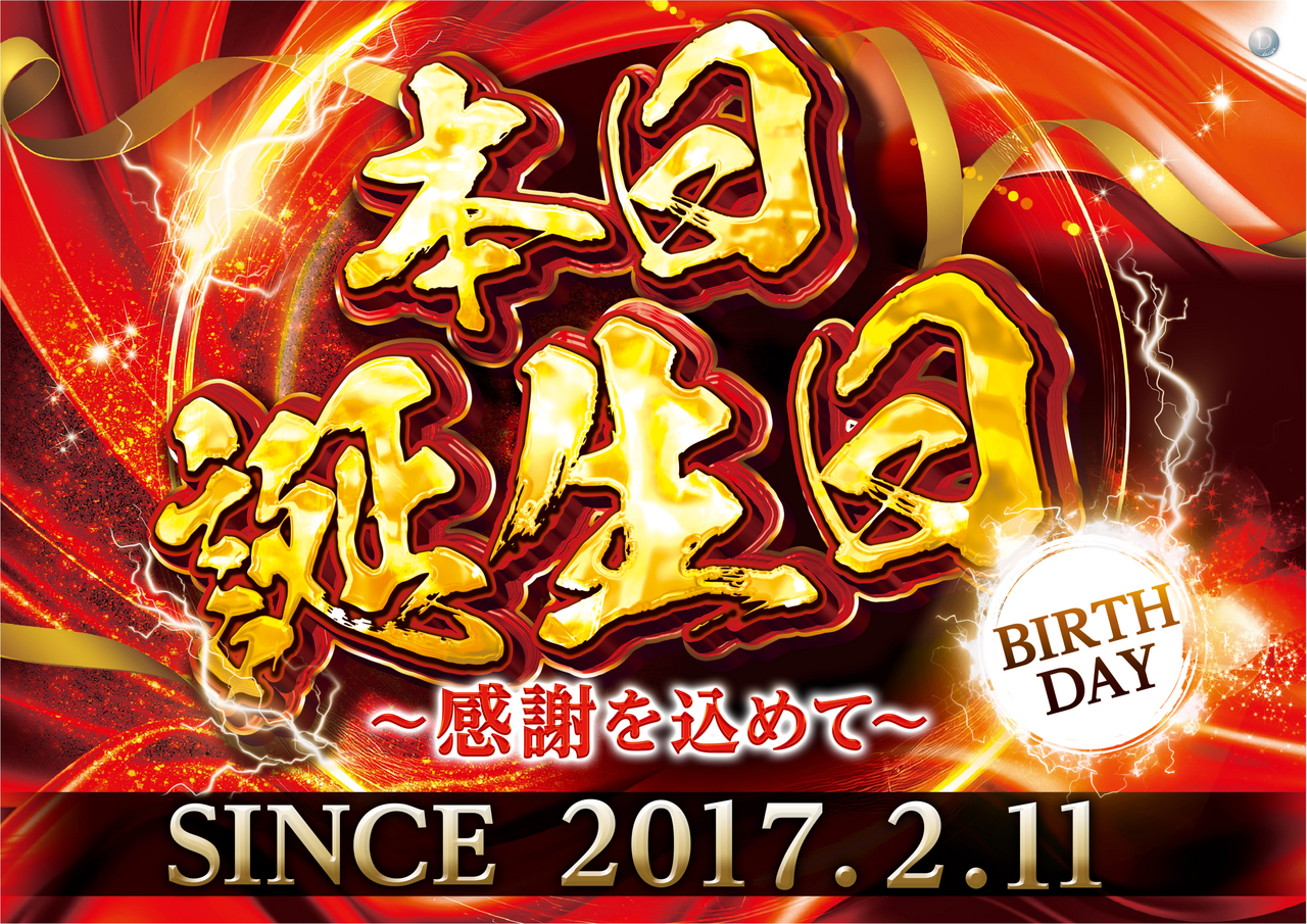 %e6%9c%ac%e6%97%a5%e8%aa%95%e7%94%9f%e6%97%a5%e3%80%80%e6%a8%aa