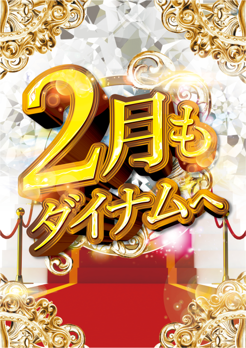 2%e6%9c%88%e3%82%82%e3%83%80%e3%82%a4%e3%83%8a%e3%83%a0%e7%b8%a6