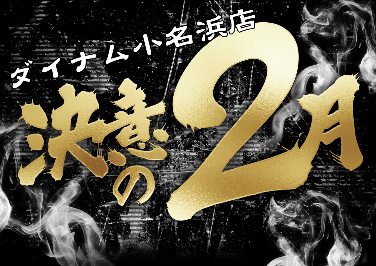 %e6%b1%ba%e6%84%8f%e3%81%ae2%e6%9c%88%ef%bc%88%e6%a8%aa%ef%bc%89