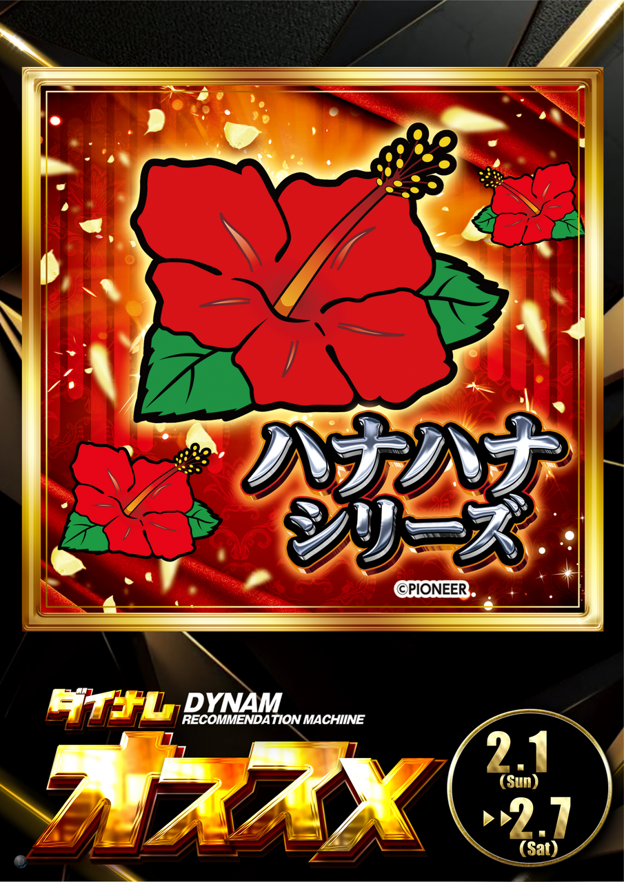 0201_%e3%81%8a%e3%81%99%e3%81%99%e3%82%81_%e3%83%8f%e3%83%8a%e3%83%8f%e3%83%8a_%e7%b8%a6