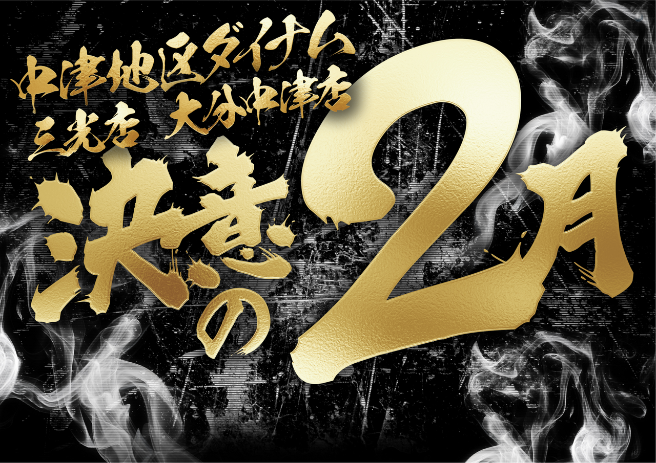 %e6%b1%ba%e6%84%8f%e3%81%ae2%e6%9c%88_%e6%a8%aa