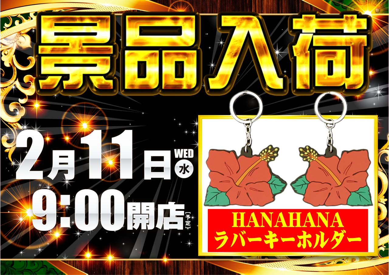 0211%e3%83%8f%e3%83%8a%e6%99%af%e5%93%81