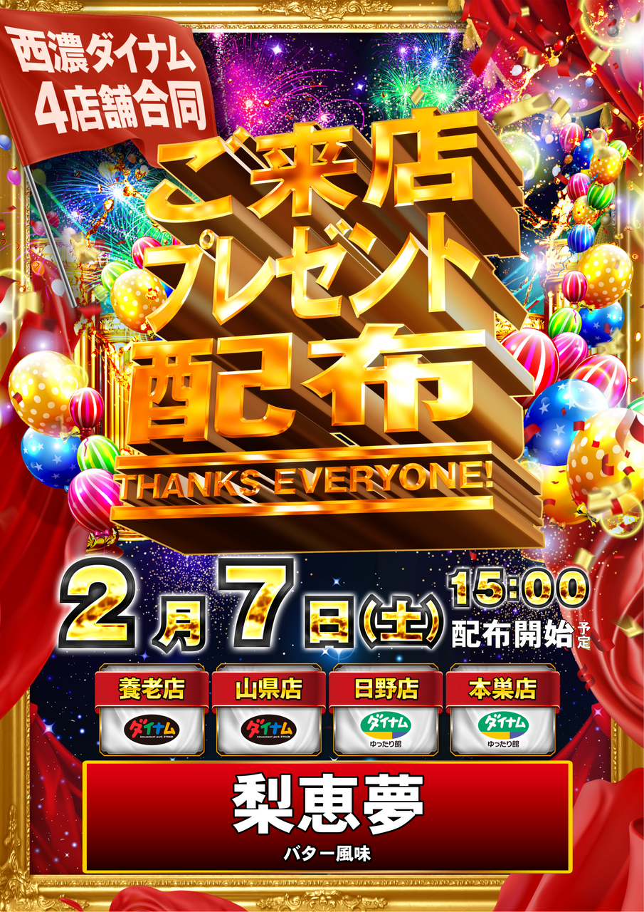 0207_%e6%9d%a5%e5%ba%97%e3%83%97%e3%83%ac%e3%82%bc%e3%83%b3%e3%83%88%e7%b8%a6