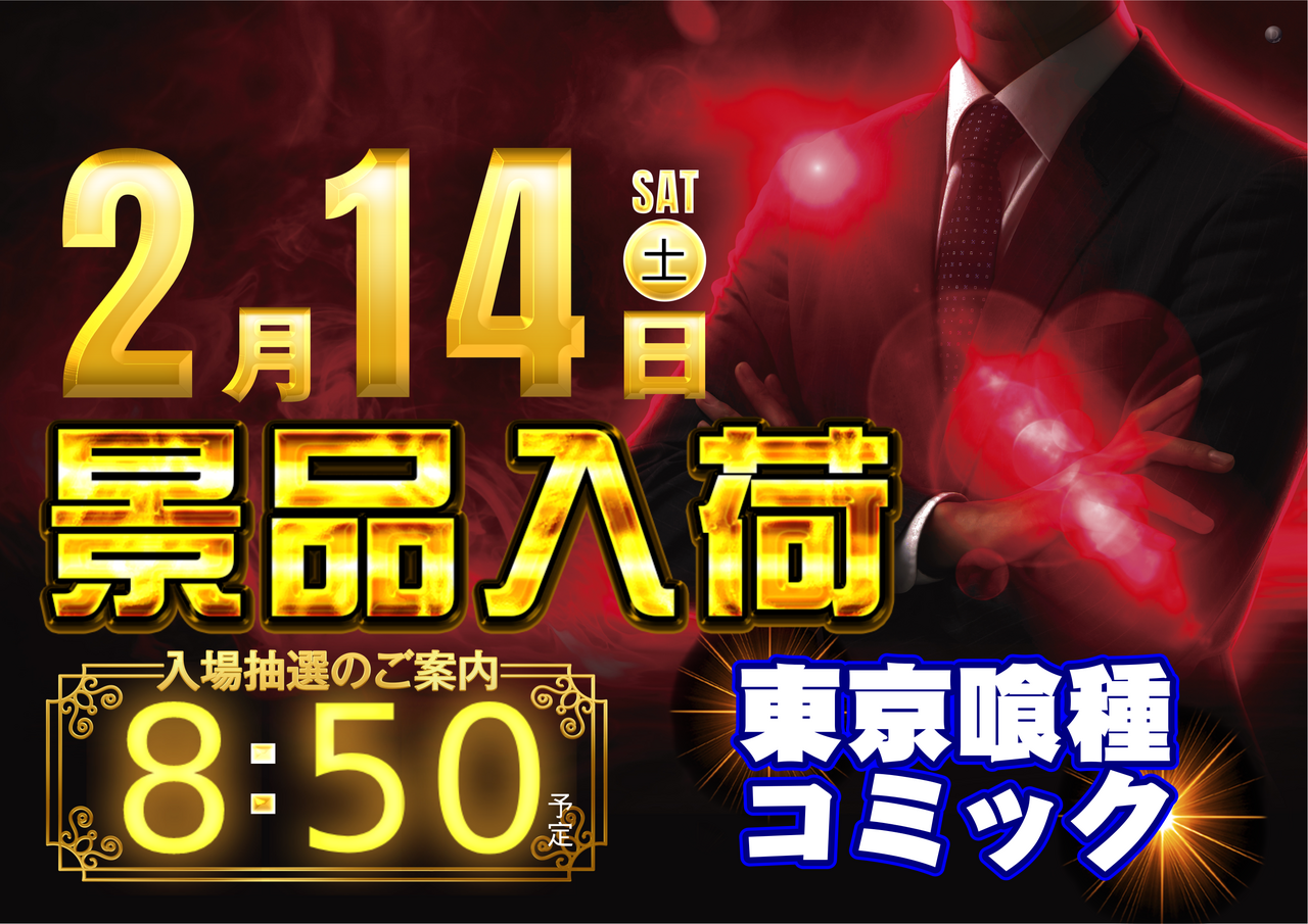 2.14_%e6%9d%b1%e4%ba%ac%e5%96%b0%e7%a8%ae%e6%99%af%e5%93%81_%e6%a8%aa