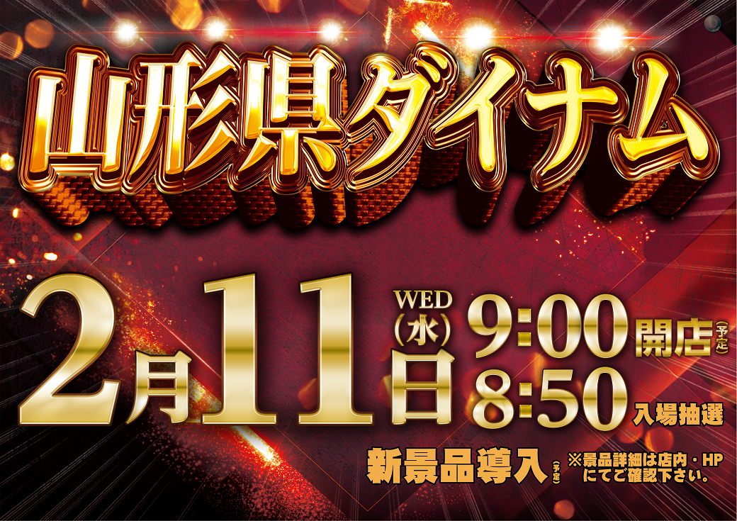 0211%e3%82%b3%e3%83%b3%e3%82%bb%e3%83%97%e3%83%88_%e5%b1%b1%e5%bd%a2%e7%9c%8c%e3%83%80%e3%82%a4%e3%83%8a%e3%83%a0_%e6%a8%aa