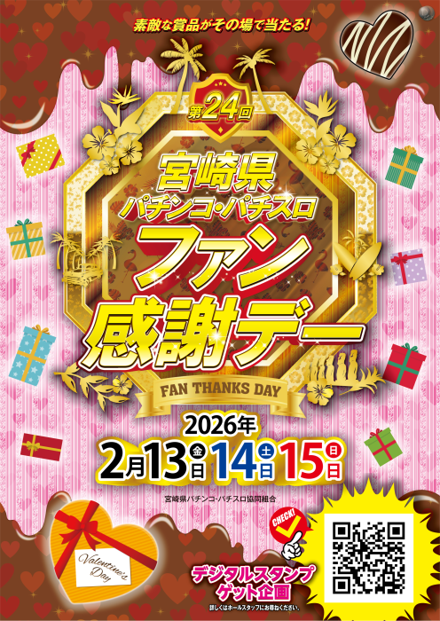 %e5%ae%ae%e5%b4%8e%e7%9c%8c%e3%83%91%e3%83%81%e3%83%b3%e3%82%b3%e3%83%bb%e3%83%91%e3%83%81%e3%82%b9%e3%83%ad%e3%83%95%e3%82%a1%e3%83%b3%e6%84%9f%e8%ac%9d%e3%83%87%e3%83%bc_%e5%91%8a%e7%9f%a5_%e7%b8%a6