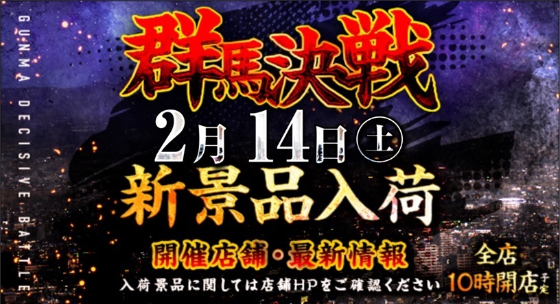 0214%e7%be%a4%e9%a6%ac%e6%b1%ba%e6%88%a6%e5%8a%a0%e5%b7%a5%e6%a8%aa