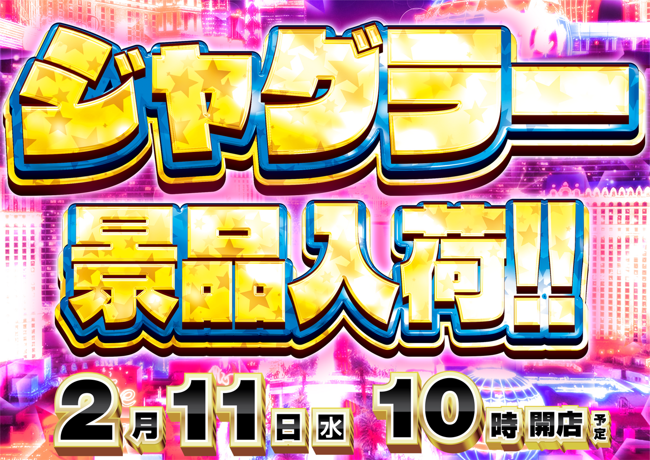 0211%e3%82%b8%e3%83%a3%e3%82%b0%e6%99%af%e5%93%81%e6%a8%aa