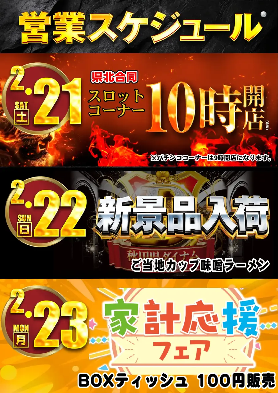 最新情報公開中!】ダイナム 秋田たかのす店 ゆったり館 | 北秋田市