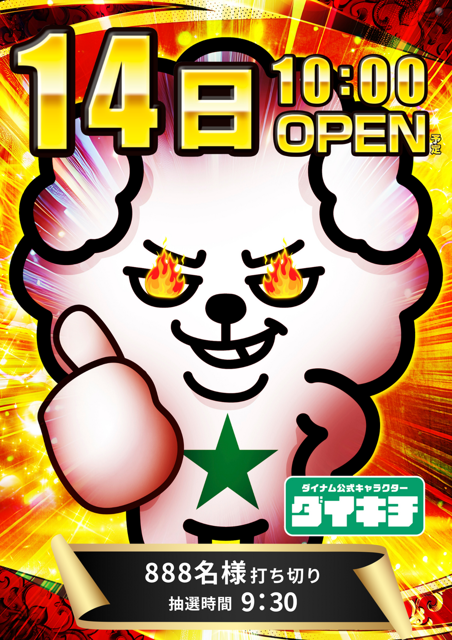 14%e6%97%a5_888%e6%89%93%e3%81%a1%e5%88%87%e3%82%8a_0930_%e3%83%9d%e3%82%b9%e3%82%bf%e3%83%bc%e7%b8%a6