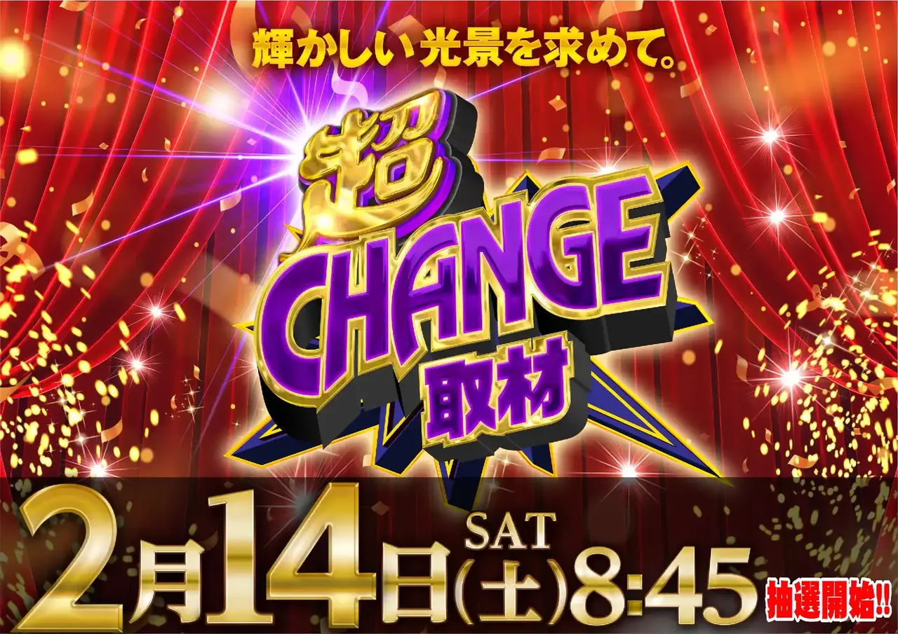 0214_az_%e8%b6%85%e3%83%81%e3%82%a7%e3%83%b3%e3%82%b8%e5%8f%96%e6%9d%90%e3%82%88%e3%81%93