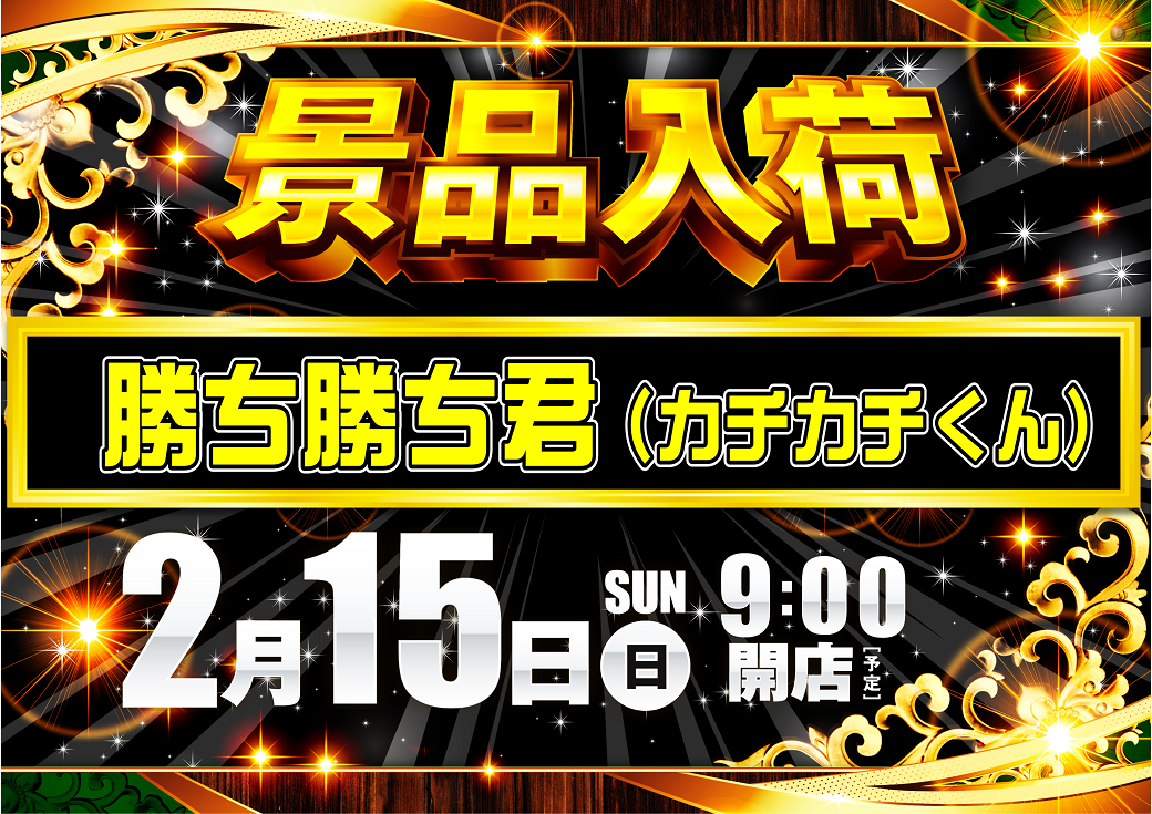 0215%e5%8b%9d%e3%81%a1%e5%8b%9d%e3%81%a1%e3%81%8f%e3%82%93