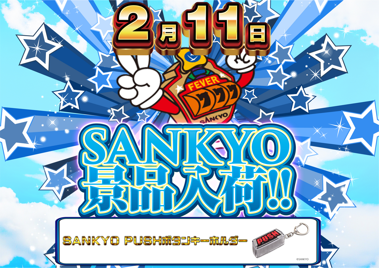 0211_sankyo_%e6%99%af%e5%93%81%e3%80%80%e6%a8%aa