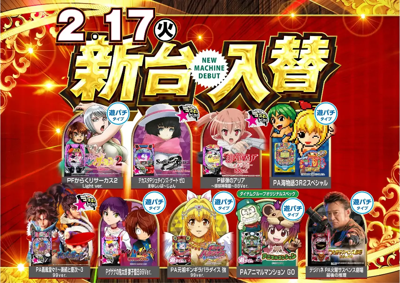 ダイナム下田町店 | P-WORLD